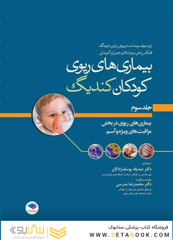 بیماری های ریوی کودکان کندیگ جلد3 بیماری های ریوی در بخش مراقبت های ویژه و آسم