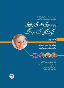 عکس بیماری های ریوی کودکان کندیگ جلد3 بیماری های ریوی در بخش مراقبت های ویژه و آسم