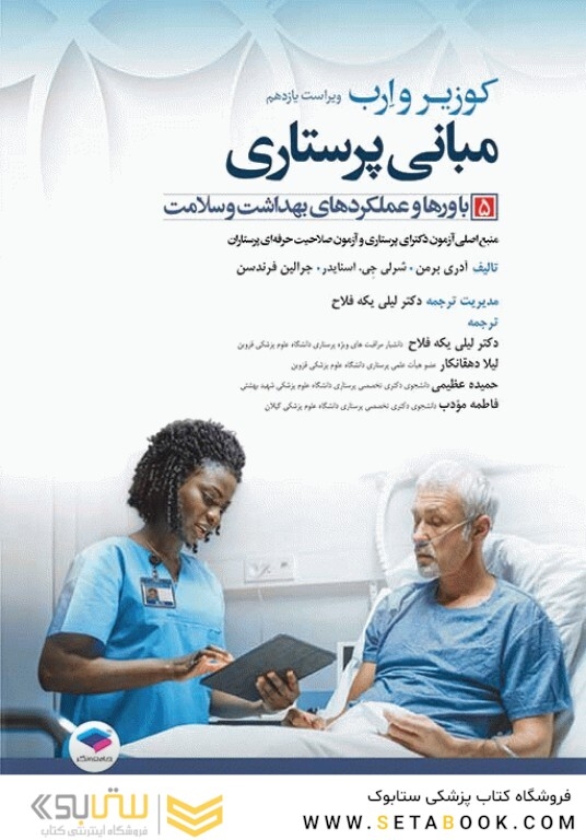 مبانی پرستاری کوزیر و ارب 2021 باورها و عملکردهای بهداشت و سلامت جلد پنجم