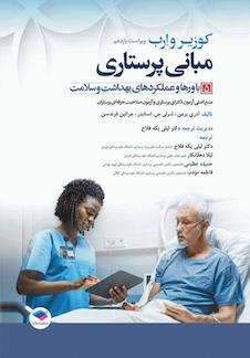 عکس مبانی پرستاری کوزیر و ارب 2021 باورها و عملکردهای بهداشت و سلامت جلد پنجم
