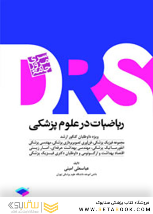 drs مرور جامع ریاضیات در علوم پزشکی