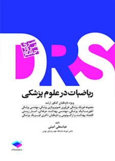 عکس drs مرور جامع ریاضیات در علوم پزشکی