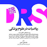 drs مرور جامع ریاضیات در علوم پزشکی