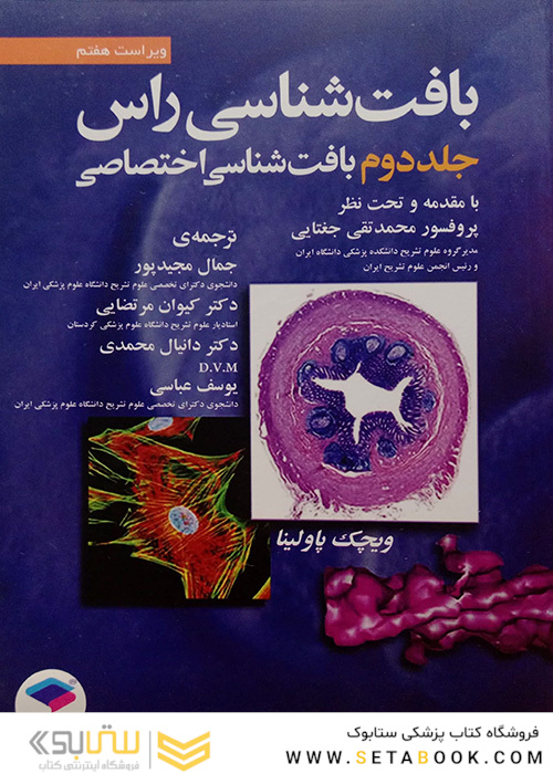 بافت شناسی راس  جلد2
