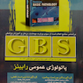 GBS پاتولوژی عمومی رابینز