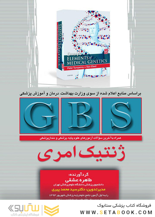 GBS ژنتیک امری