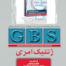 GBS ژنتیک امری