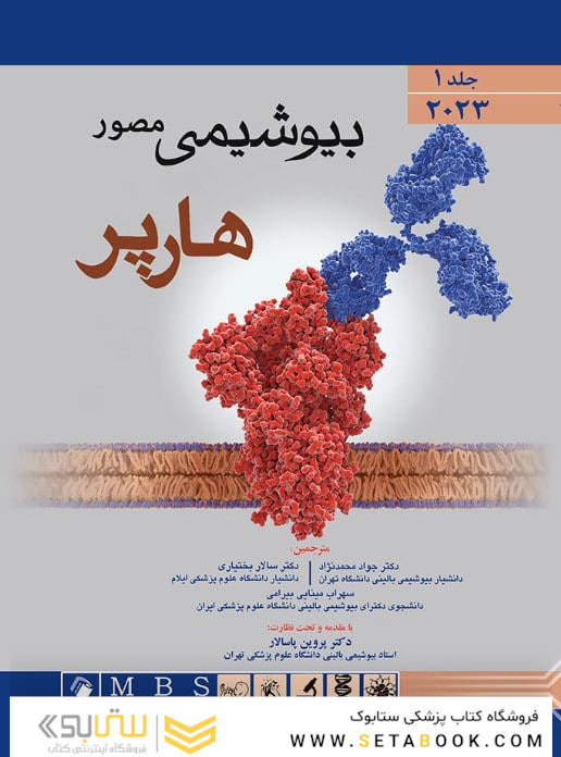 بیوشیمی مصور هارپر 2023 جلد اول