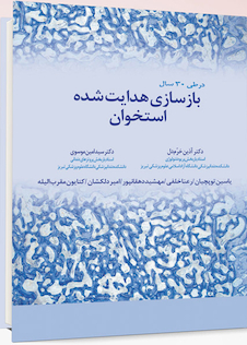 عکس بازسازی استخوان هدایت شده در طی 30 سال