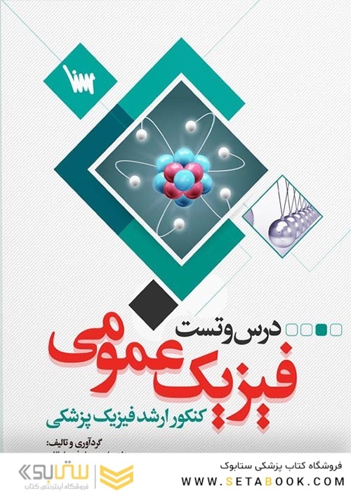 درس و تست فیزیک عمومی