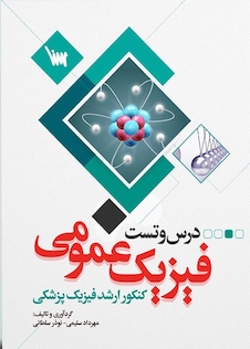 عکس درس و تست فیزیک عمومی