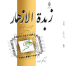 زبده الازهار (طرز تهیه داروهای گیاهی با تلفیق طب سنتی و نوین) جلد اول
