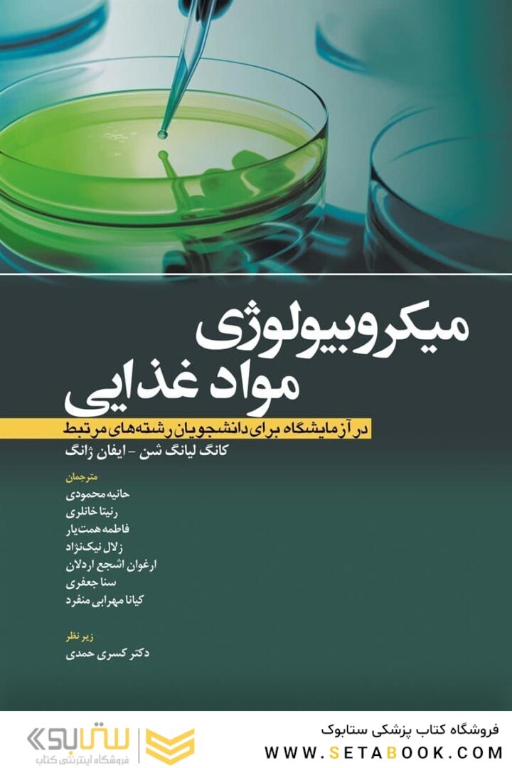 میکروبیولوژی مواد غذایی در آزمایشگاه برای دانشجویان رشته های مرتبط