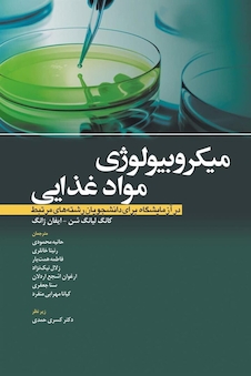 عکس میکروبیولوژی مواد غذایی در آزمایشگاه برای دانشجویان رشته های مرتبط