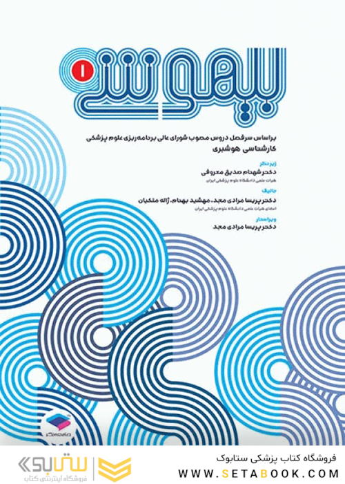 بیهوشی 1