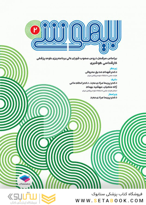 بیهوشی 2