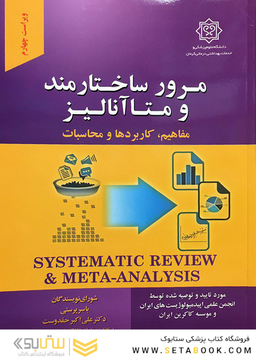 مرور ساختارمند و متاآنالیز ( مفاهیم، کاربردها و محاسبات )
