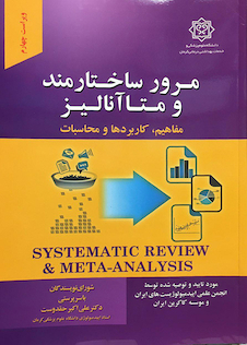 عکس مرور ساختارمند و متاآنالیز ( مفاهیم، کاربردها و محاسبات )