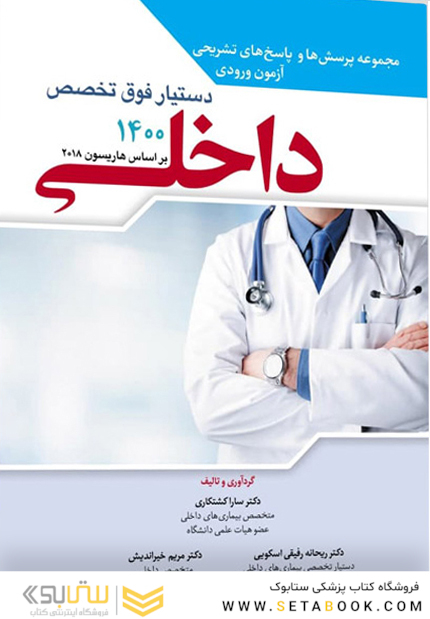 مجموعه پرسش ها و پاسخ های تشریحی آزمون ورودی دستیار فوق تخصص داخلی 1400