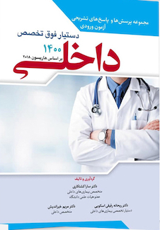 عکس مجموعه پرسش ها و پاسخ های تشریحی آزمون ورودی دستیار فوق تخصص داخلی 1400