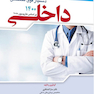 مجموعه پرسش ها و پاسخ های تشریحی آزمون ورودی دستیار فوق تخصص داخلی 1400
