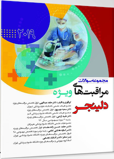 عکس مجموعه سوالات مراقبت های ویژه دلینجر 2109