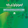 ایمونولوژی پایه ابوالعباس عملکرد و اختلالات سیستم ایمنی 2020