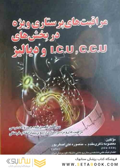 مراقبت های پرستاری ویژه در بخش های CCU و ICU و دیالیز