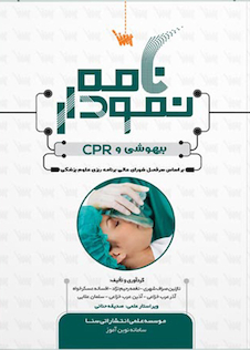 عکس نمودارنامه بیهوشی و CPR
