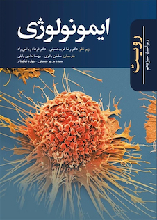 عکس ایمونولوژی رویت