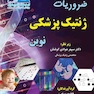 ضروریات ژنتیک پزشکی نوین