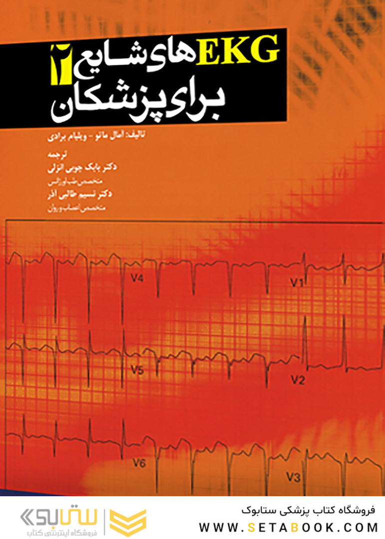 تفسیر EKG های شایع برای پزشکان جلد 2