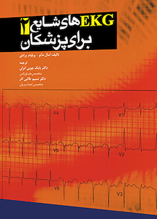عکس تفسیر EKG های شایع برای پزشکان جلد 2