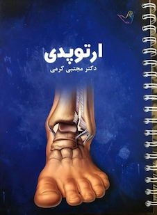عکس درسنامه ارتوپدی دکتر مجتبی کرمی