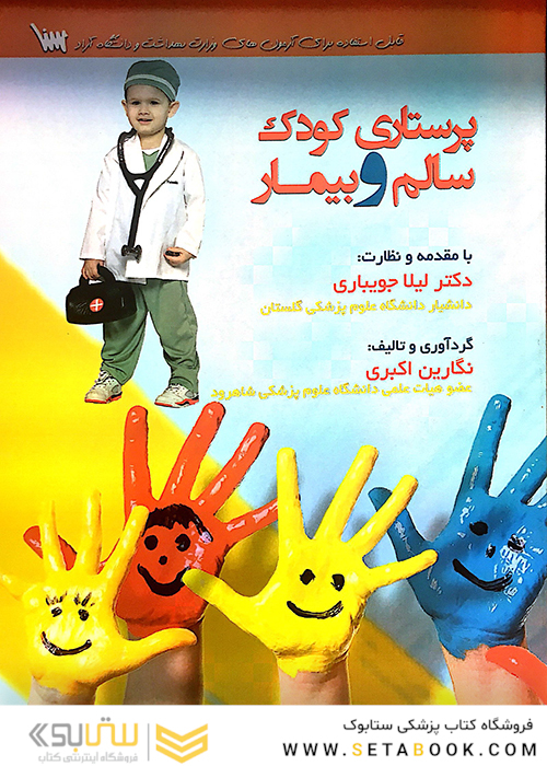 پرستاری کودک سالم و بیمار