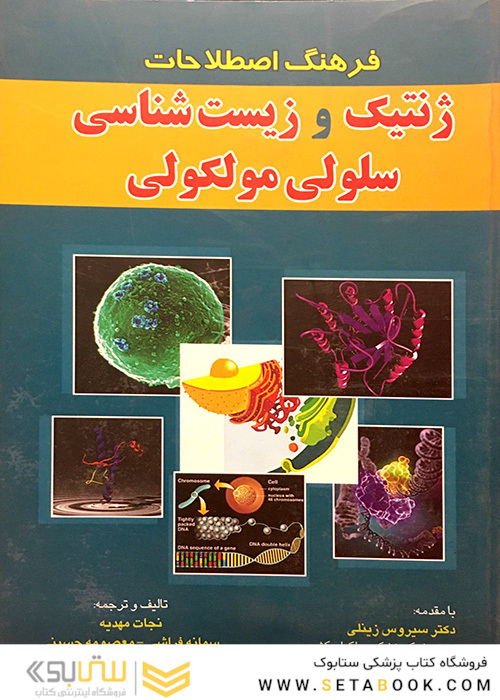 فرهنگ اصطلاحات ژنتیک و زیست سلولی مولکولی