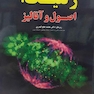 ژنتیک اصول و آنالیز جلد1