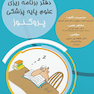 دفتر برنامه ریزی علوم پایه پزشکی پروگنوز 1400