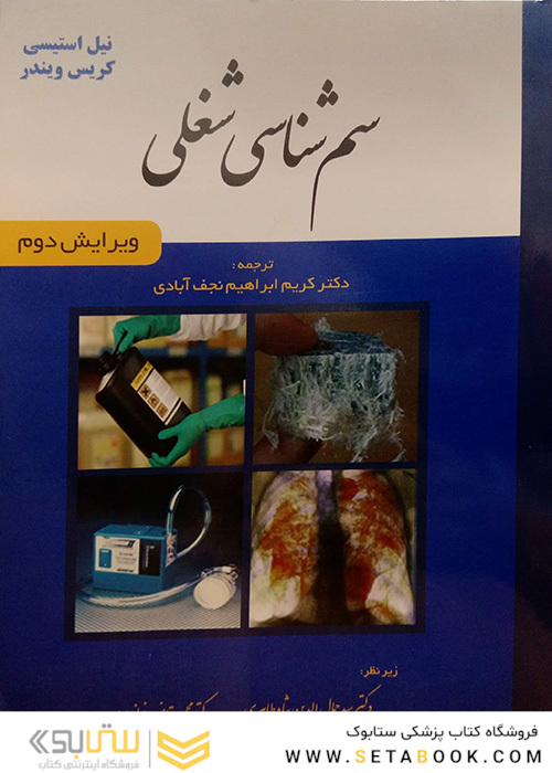 سم شناسی شغلی