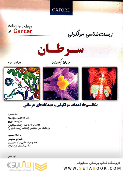 زیست شناسی مولکولی سرطان پیکورینو
