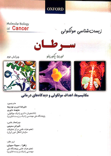 عکس زیست شناسی مولکولی سرطان پیکورینو