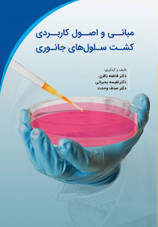 عکس مبانی و اصول کاربردی کشت سلول های جانوری