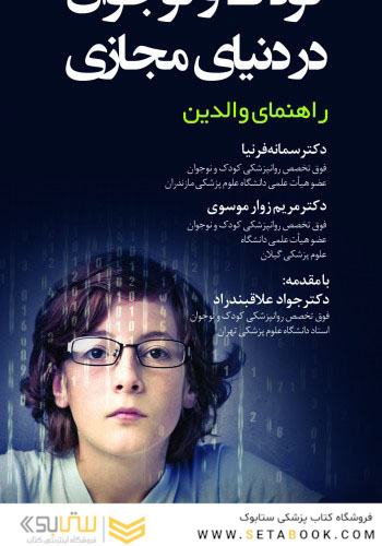 کودک و ونوجوان در دنیای مجازی راهنمای والدین