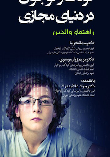 عکس کودک و ونوجوان در دنیای مجازی راهنمای والدین