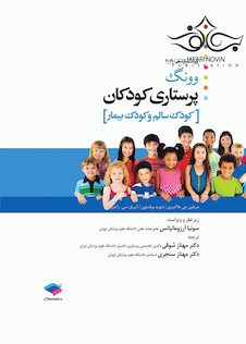 عکس پرستاری کودکان وونگ 2019 کودک سالم و بیمار تک جلدی