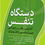 دستگاه تنفس (آناتومی، بافت، جنین، فیزیولوژی)