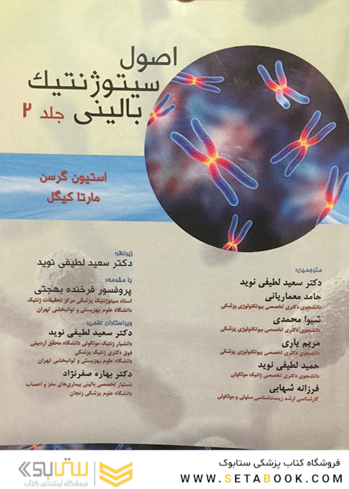 اصول سیتوژنتیک بالینی جلد2