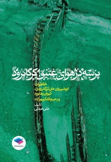 عکس پرسه در هوای عتیق کرگانرورد