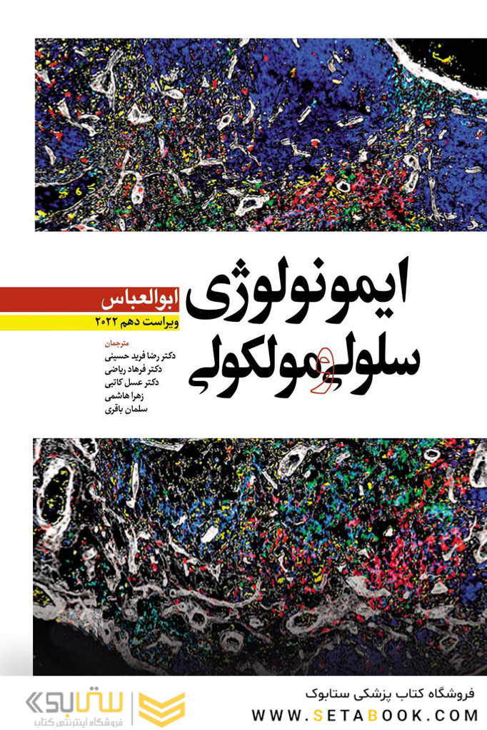 ایمونولوژی سلولی و مولکولی ابوالعباس 2022