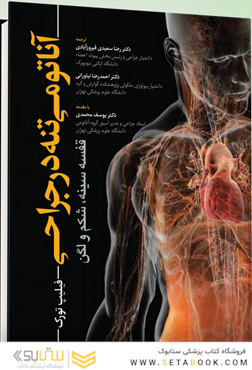 آناتومی تنه در جراحی قفسه سینه، شکم و لگن - فیلیپ تورک